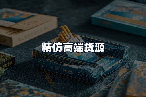 精仿高端货源