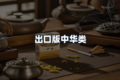 出口版中华类