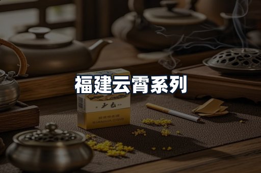 福建云霄系列