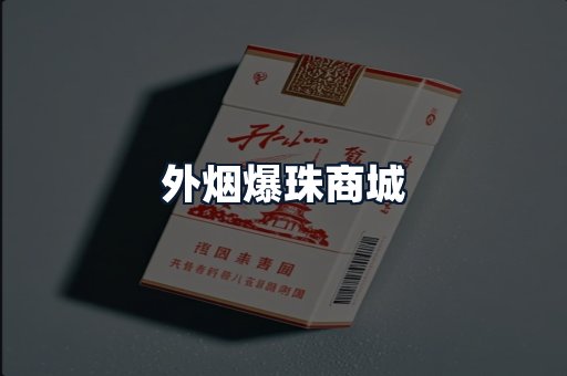外烟爆珠商城